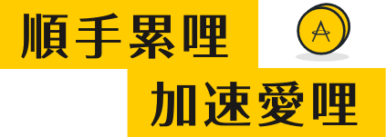 順手累哩 加速愛哩